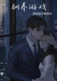 驯养by小说