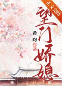 望门娇媳 网盘