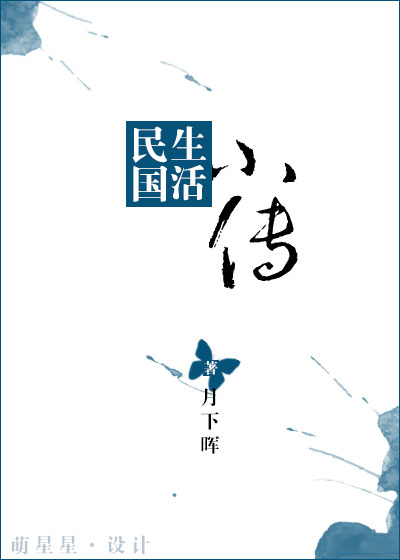 民国生活连续剧全集完整版